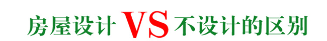 設計圖紙和不設計圖紙對比