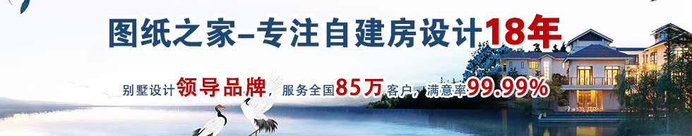 專注自建房設(shè)計(jì)18年，別墅設(shè)計(jì)領(lǐng)導(dǎo)品牌。