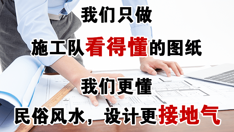 我們只做施工隊看得懂的自建房圖紙