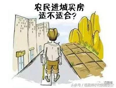 2026年農(nóng)民進(jìn)城買房真的合適嗎？進(jìn)城買房的多數(shù)已經(jīng)后悔了！