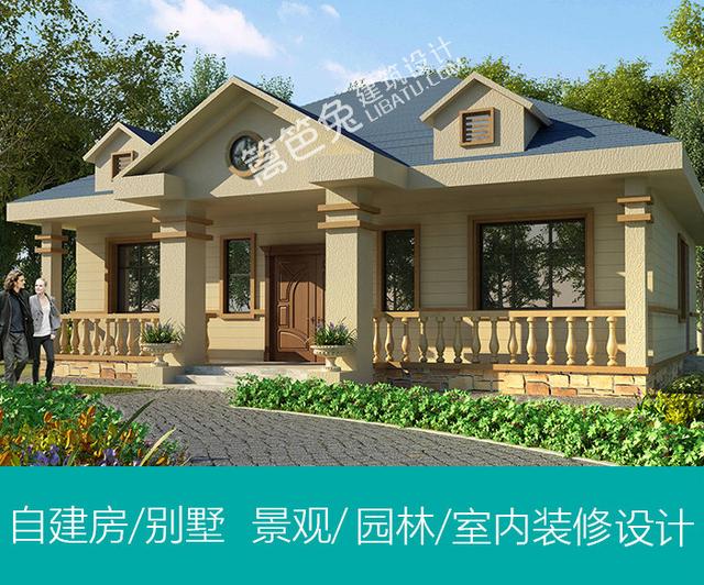 15萬建農村自建房屋小別墅設計圖紙，一層平房歐式風格